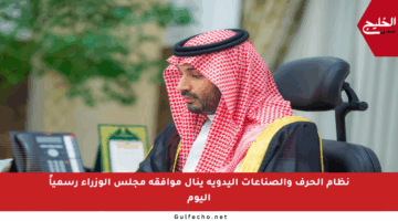 نظام الحرف والصناعات اليدوية ينال موافقة مجلس الوزراء رسمياً اليوم